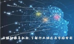 区块链报导机构：了解行