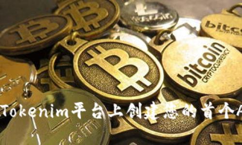 如何在Tokenim平台上创建您的首个App应用