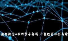 区块链概念A股股票全解析
