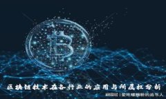 区块链技术在各行业的应