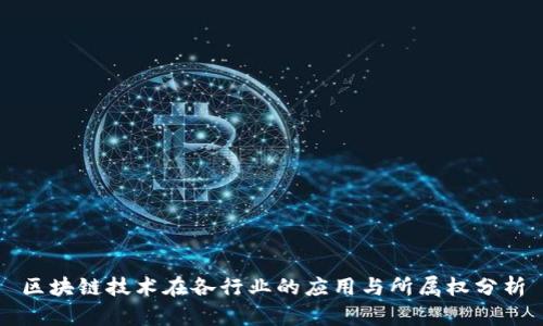 区块链技术在各行业的应用与所属权分析