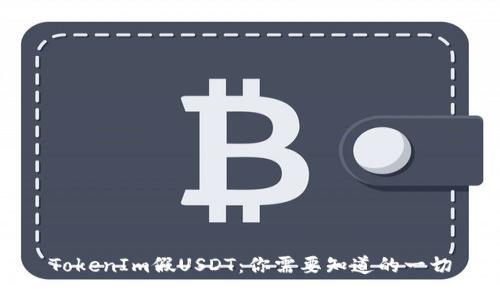 TokenIm假USDT：你需要知道的一切