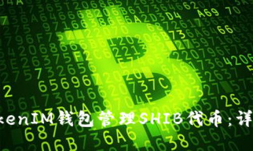 如何使用TokenTokenIM钱包管理SHIB代币：详细指南与实用技巧