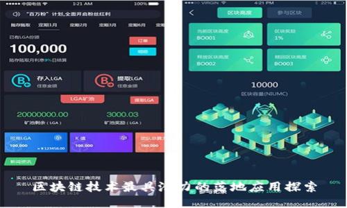 区块链技术最具潜力的落地应用探索