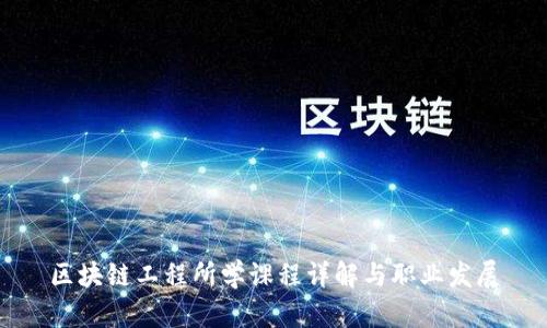区块链工程所学课程详解与职业发展
