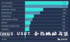 Tokenimus USDT 合约地址与使