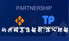 区块链中的共同算法解析