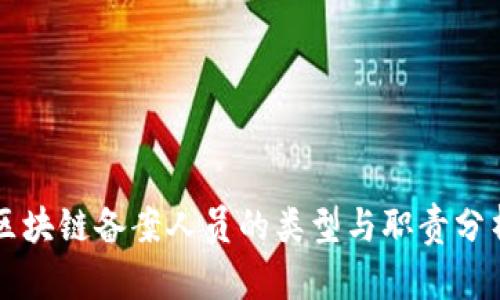 区块链备案人员的类型与职责分析