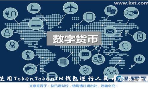 如何使用TokenTokenIM钱包进行人民币交易：全面指南