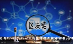 如何使用TokenTokenIM钱包进