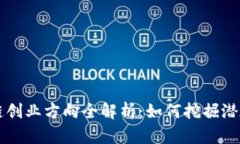 区块链创业方向全解析：