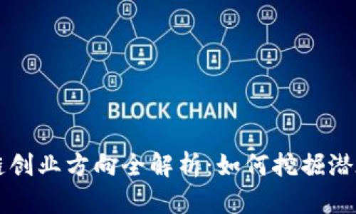 区块链创业方向全解析：如何挖掘潜在商机