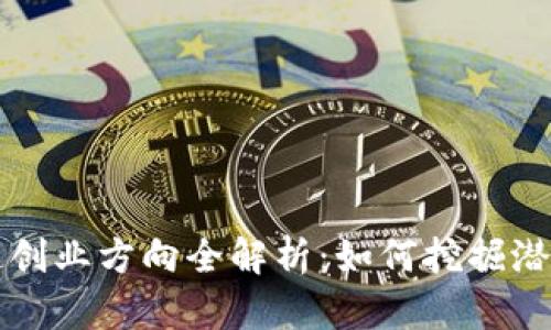 区块链创业方向全解析：如何挖掘潜在商机