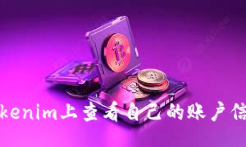 code
如何在Tokenim上查看自己的账户信息与余额