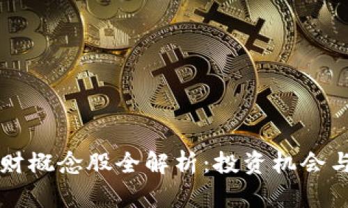 区块链理财概念股全解析：投资机会与风险评估