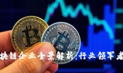 寻乌营销区块链企业全景