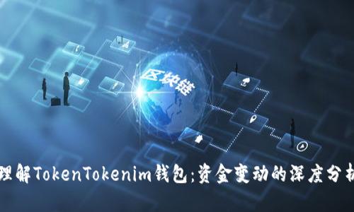 理解TokenTokenim钱包：资金变动的深度分析