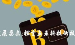 区块链发展要点：探索未