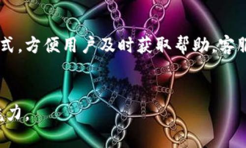 biao tiTokenIM到账延迟的原因及解决方案解析/biao ti

TokenIM,到账延迟,解决方案/guanjianci

在数字货币的快速发展中，TokenIM作为一个重要的交易平台，吸引了大量用户。但在使用过程中，部分用户可能会遇到到账延迟的问题，这不禁让人产生疑问：为什么会出现这样的情况？如何解决这些问题？本文将详细分析TokenIM到账延迟的原因、影响及可能的解决方案，并回答相关问题。

TokenIM到账延迟的原因
TokenIM到账延迟可能由多种原因引起，包括但不限于网络拥堵、平台处理延误以及用户操作不当等。首先，网络拥堵是一个常见问题。许多用户在高峰期同时发起交易，造成区块链网络负载增加，导致交易确认时间延长。其次，TokenIM平台在处理交易时可能会面临内部系统延误，尤其是在有大量交易待处理的情况下。此外，用户输入错误的地址或信息也可能导致资金无法及时到账。这些因素的综合作用使得到账延迟成为一种普遍现象。

到账延迟对用户的影响
到账延迟对用户的影响主要体现在心理和财务两方面。心理上，用户在等待资金到账时可能会产生焦虑和不安，尤其是在市场行情变化剧烈的情况下，延迟可能直接影响用户的投资决策。财务上，到账延迟可能导致用户无法及时进行后续投资或交易，错过潜在的收益机会。此外，对于一些依赖于TokenIM进行资金周转的用户来说，到账延迟甚至可能会影响到他们的日常生活和财务稳定。

TokenIM到账延迟的解决方案
针对到账延迟的问题，用户可以采取一些措施来尽量减少这种现象的发生。首先，选择在网络拥堵相对较少的时间段进行交易，可以有效减少延迟的概率。其次，在发起交易前，仔细核对地址和信息，确保输入无误，能够避免因个人错误导致的延迟问题。如果发现到账超过预期时间，用户应及时联系TokenIM的客服，询问具体情况，并根据客服的建议采取行动。

如何查询交易状态
在TokenIM中，用户可以通过访问官方提供的区块链浏览器来实时查询交易状态。通常，用户在发起交易后会收到一个交易ID，通过该ID可以在浏览器中输入，查看交易的确认状态。如果发现交易状态一直处于“未确认”状态，可能需要耐心等待网络恢复，或者联系平台进行进一步了解。

TokenIM客服的作用及联系方法
TokenIM客服是处理用户疑问及问题的重要渠道。在遇到到账延迟等问题时，用户首先应通过平台提供的官方客服渠道进行咨询。TokenIM通常会在官方网站上提供联系电话、邮箱以及在线客服的联系方式，方便用户及时获取帮助。客服人员会根据用户反馈的具体情况进行分析，并给予相应的解决方案，帮助用户安心解决问题。

总结
TokenIM到账延迟的问题虽然常见，但用户只需了解其背后的原因，运用合理的解决方案及查询方法，便能有效降低延迟带来的影响。希望每位TokenIM用户都能在交易过程中顺利，轻松享受数字货币的魅力。