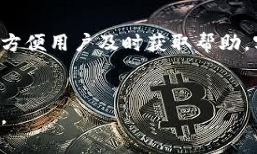 biao tiTokenIM到账延迟的原因及解决方案解析/biao ti

TokenIM,到账延迟,解决方案/guanjianci

在数字货币的快速发展中，TokenIM作为一个重要的交易平台，吸引了大量用户。但在使用过程中，部分用户可能会遇到到账延迟的问题，这不禁让人产生疑问：为什么会出现这样的情况？如何解决这些问题？本文将详细分析TokenIM到账延迟的原因、影响及可能的解决方案，并回答相关问题。

TokenIM到账延迟的原因
TokenIM到账延迟可能由多种原因引起，包括但不限于网络拥堵、平台处理延误以及用户操作不当等。首先，网络拥堵是一个常见问题。许多用户在高峰期同时发起交易，造成区块链网络负载增加，导致交易确认时间延长。其次，TokenIM平台在处理交易时可能会面临内部系统延误，尤其是在有大量交易待处理的情况下。此外，用户输入错误的地址或信息也可能导致资金无法及时到账。这些因素的综合作用使得到账延迟成为一种普遍现象。

到账延迟对用户的影响
到账延迟对用户的影响主要体现在心理和财务两方面。心理上，用户在等待资金到账时可能会产生焦虑和不安，尤其是在市场行情变化剧烈的情况下，延迟可能直接影响用户的投资决策。财务上，到账延迟可能导致用户无法及时进行后续投资或交易，错过潜在的收益机会。此外，对于一些依赖于TokenIM进行资金周转的用户来说，到账延迟甚至可能会影响到他们的日常生活和财务稳定。

TokenIM到账延迟的解决方案
针对到账延迟的问题，用户可以采取一些措施来尽量减少这种现象的发生。首先，选择在网络拥堵相对较少的时间段进行交易，可以有效减少延迟的概率。其次，在发起交易前，仔细核对地址和信息，确保输入无误，能够避免因个人错误导致的延迟问题。如果发现到账超过预期时间，用户应及时联系TokenIM的客服，询问具体情况，并根据客服的建议采取行动。

如何查询交易状态
在TokenIM中，用户可以通过访问官方提供的区块链浏览器来实时查询交易状态。通常，用户在发起交易后会收到一个交易ID，通过该ID可以在浏览器中输入，查看交易的确认状态。如果发现交易状态一直处于“未确认”状态，可能需要耐心等待网络恢复，或者联系平台进行进一步了解。

TokenIM客服的作用及联系方法
TokenIM客服是处理用户疑问及问题的重要渠道。在遇到到账延迟等问题时，用户首先应通过平台提供的官方客服渠道进行咨询。TokenIM通常会在官方网站上提供联系电话、邮箱以及在线客服的联系方式，方便用户及时获取帮助。客服人员会根据用户反馈的具体情况进行分析，并给予相应的解决方案，帮助用户安心解决问题。

总结
TokenIM到账延迟的问题虽然常见，但用户只需了解其背后的原因，运用合理的解决方案及查询方法，便能有效降低延迟带来的影响。希望每位TokenIM用户都能在交易过程中顺利，轻松享受数字货币的魅力。
