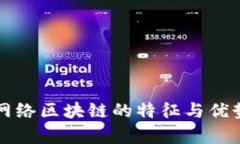 核心网络区块链的特征与