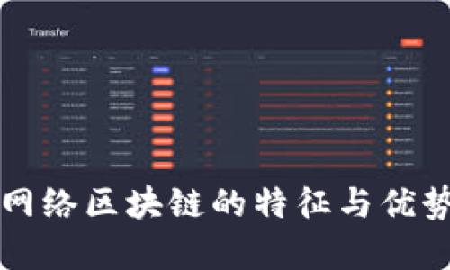 核心网络区块链的特征与优势分析