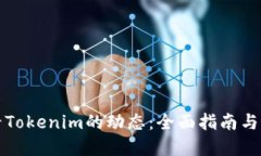 如何查看Tokenim的动态：全