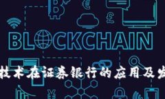 区块链技术在证券银行的