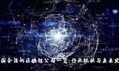 中国合法的区块链公司一