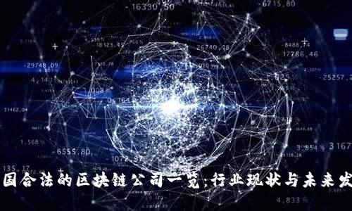中国合法的区块链公司一览：行业现状与未来发展