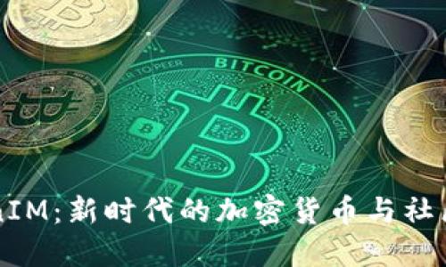 饭团TokenIM：新时代的加密货币与社区互动平台