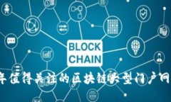 2023年值得关注的区块链大