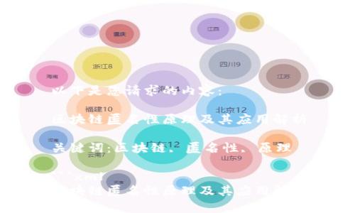 以下是您请求的内容：

区块链匿名性原理及其应用解析

关键词：区块链, 匿名性, 原理

```xml
区块链匿名性原理及其应用解析
