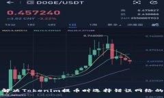 如何解决Tokenim提币时选择