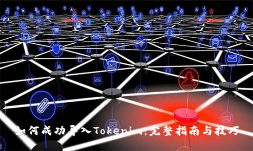 如何成功导入Tokenim：完整指南与技巧