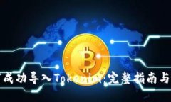 如何成功导入Tokenim：完整