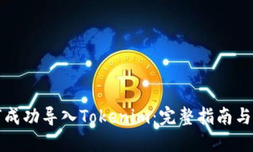 如何成功导入Tokenim：完整指南与技巧