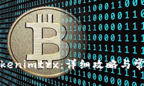 如何获得Tokenimtrx：详细攻略与常见问题解答