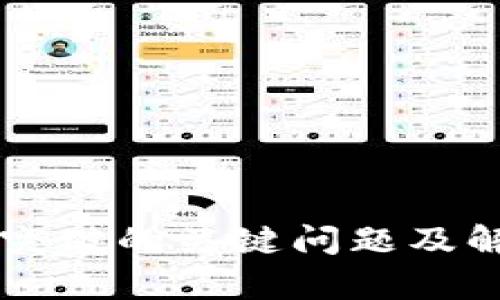 区块链重点突破的关键问题及解决方案分析
