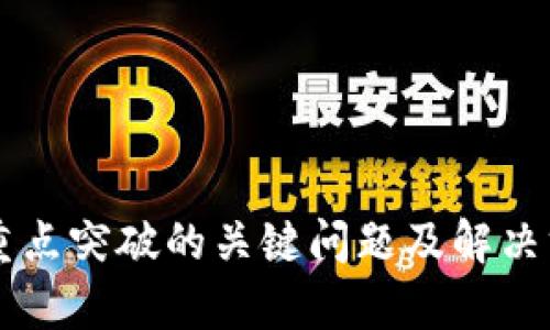 区块链重点突破的关键问题及解决方案分析