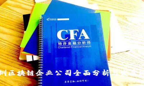 深圳区块链企业公司全面分析与发展现状