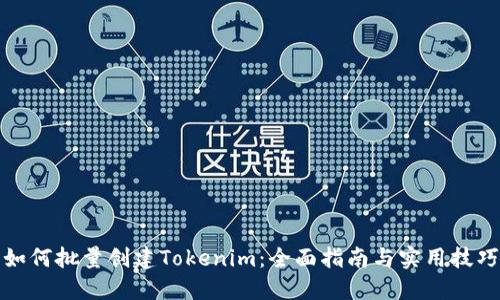 如何批量创建Tokenim：全面指南与实用技巧
