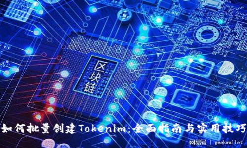 如何批量创建Tokenim：全面指南与实用技巧