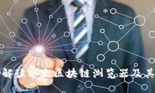 全面解读以太区块链浏览器及其功能