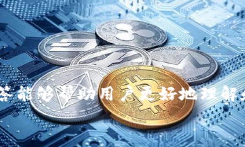   如何卸载 TokenIm 证书？详细步骤与常见问题解答 / 

 guanjianci TokenIm, 证书卸载, 安全设置 /guanjianci 

在当今数字化的时代，证书的管理与处理成为了信息安全的重要内容。TokenIm 作为一种常见的安全认证工具，它的证书对于一些用户来说，可能在特定情况下需要被卸载。本文将为大家详细介绍如何卸载 TokenIm 证书，并解答一些常见问题，以便用户能更好地管理其安全认证流程。

一、TokenIm 证书简介
TokenIm 是一种用于身份验证和数据加密的安全工具，广泛应用于金融行业、电子商务以及其他需要高安全性的领域。它的证书通过加密技术确保用户的信息在传输过程中的安全性，防止数据被黑客盗取或篡改。然而，用户在不同的情况下可能需要卸载或更新证书，以解决可能出现的问题或满足其他安全需求。

二、TokenIm 证书卸载的步骤
卸载 TokenIm 证书的步骤相对简单，具体步骤如下：

1. **打开计算机的证书管理工具**： 在 Windows 系统中，可以通过运行“certmgr.msc”命令打开证书管理器，而在 macOS 中，则可以通过打开“钥匙串访问”来访问证书。

2. **查找 TokenIm 证书**： 在证书管理工具中，查找“个人”或“受信任的根证书”分类下的 TokenIm 证书。你可以使用搜索功能更加便捷地找到该证书。

3. **选择卸载**： 找到证书后，右击该证书并选择“删除”。系统可能会提示确认操作，选择“是”来完成该操作。

4. **确认卸载成功**： 再次查看证书管理工具，确保该 TokenIm 证书已不再列表中。

三、卸载 TokenIm 证书后的影响
在卸载 TokenIm 证书后，用户在访问依赖该证书的服务时，可能会遇到安全警告，具体表现为无法访问网站或应用程序。因此，一定要确保在卸载证书之前，用户已经了解其潜在影响，并做好相应的准备，例如备份原证书，或确认需要卸载的场景。

四、常见问题解答
在用户卸载 TokenIm 证书的过程中，可能会遇到一些疑问。我们总结了五个常见问题，并逐一进行解答。

问题一：为什么需要卸载 TokenIm 证书？
许多用户可能对自己的证书管理存在疑问，为什么在某些情况下需要卸载 TokenIm 证书？一般来说，有几个原因：
ul
listrong更新需要/strong：随着软件版本的更新，旧的证书可能不再兼容或存在安全漏洞，因此需卸载旧证书以便安装新的版本。/li
listrong故障排除/strong：在访问某些网站或应用程序时，如果出现访问障碍，卸载证书可能是排除故障的一步。/li
listrong不再需要/strong：如果用户不再需要使用 TokenIm 服务，了解如何卸载其证书也是重要的，以保持系统的整洁性和安全性。/li
/ul
对于以上原因，用户在进行证书卸载时，需谨慎考虑。不当的卸载可能会影响到系统的正常使用，建议在卸载前仔细评估是否真的需要执行该操作。

问题二：如何确认 TokenIm 证书是否卸载成功？
在进行了证书卸载后，确认是否成功卸载至关重要。以下是确认卸载成功的步骤：
ul
listrong检查证书管理工具/strong：再次打开证书管理工具，查找之前的证书是否仍然存在。如果未能找到，则表示已成功卸载。/li
listrong尝试访问相关服务/strong：访问需要 TokenIm 证书的服务，确认是否能够正常访问或是否仍需使用该证书。/li
listrong检查日志记录/strong：在一些高级的安全管理工具中，可以检查日志记录以确认证书的状态及操作历史。/li
/ul
通过上述步骤，用户可有效确认 TokenIm 证书的卸载状态，避免后续使用中出现不必要的困扰。

问题三：卸载 TokenIm 证书后如何重新安装？
在某些情况下，用户需要在卸载 TokenIm 证书后重新安装。重新安装的步骤如下：
ul
listrong获取新的证书文件/strong：通常，用户需要从提供 TokenIm 服务的官方网站获取新的证书文件。确保文件来源可靠，以避免安全隐患。/li
listrong导入证书/strong：在证书管理工具中，选择“导入”功能，按照向导提示完成证书的导入过程。/li
listrong确认安装/strong：导入成功后，回到证书管理工具，确认新的 TokenIm 证书已在列表中，并检查其有效期及相关信息。/li
/ul
以上步骤确保用户在卸载后能够顺利再安装 TokenIm 证书，以恢复对相关服务的安全访问。

问题四：卸载证书后如何保障我的系统安全？
在卸载 TokenIm 证书后，用户需要关注系统的安全防护措施，从而降低潜在风险。以下是一些常见的安全措施：
ul
listrong更新安全软件/strong：确保使用最新版本的安全防护软件，例如防病毒软件，更新程序可以检测到最新威胁，提供更优保护。/li
listrong定期备份数据/strong：定期对重要数据进行备份，即使在证书管理发生失误的情况下仍能保障数据安全。/li
listrong监控系统活动/strong：通过使用日志记录及监控工具，持续监测系统活动，及时发现异常行为。/li
/ul
结合以上措施，用户能够在卸载 TokenIm 证书后，有效地保障系统的整体安全。

问题五：TokenIm 证书和其他证书有什么区别？
TokenIm 证书与其他数字证书相比，有其独特之处。以下是几个主要区别：
ul
listrong用途特定性/strong：TokenIm 证书通常针对金融及高安全领域设计，功能特别侧重于数据加密和身份验证，而其他类型的证书可能更广泛，比如用于一般网站HTTPS加密，或邮件加密等。/li
listrong认证机构差异/strong：TokenIm 证书通常由特定的安全公司颁发，而其他证书可能是由多家不同厂商颁发，如 Let’s Encrypt 等，这些机构的要求和流程有所不同。/li
listrong生命周期管理/strong：根据使用场景，TokenIm 证书管理的生命周期可能相对较短，需要用户保持关注。/li
/ul
了解这些区别，对于用户合理选择与使用 TokenIm 证书具有重要意义，能够提高其安全性和效率。

总体而言，卸载 TokenIm 证书的过程比较简单，但在操作之前及后续，需要用户充分考虑以规避潜在的问题。同时，了解相关的常见问题和解答能够帮助用户更好地理解和使用证书管理工具。
希望以上内容能够为你在处理 TokenIm 证书时提供有用的参考与指导。