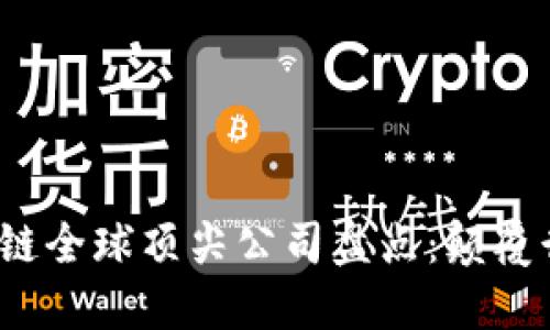 2023年区块链全球顶尖公司盘点：颠覆行业的引领者