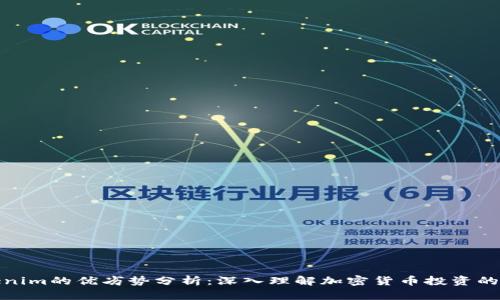Tokenim的优劣势分析：深入理解加密货币投资的选择