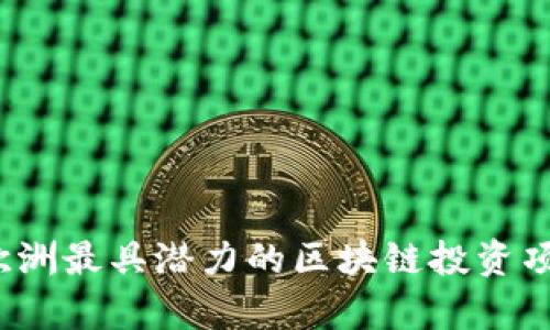 2023年欧洲最具潜力的区块链投资项目全解析