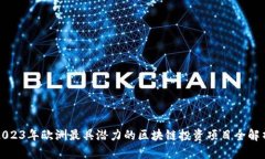 2023年欧洲最具潜力的区块