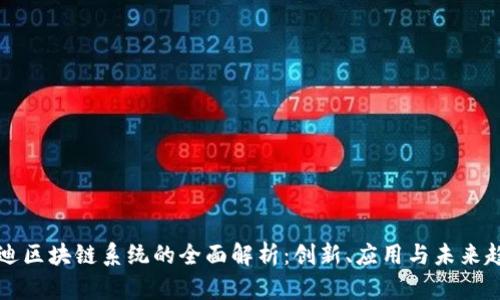 启迪区块链系统的全面解析：创新、应用与未来趋势